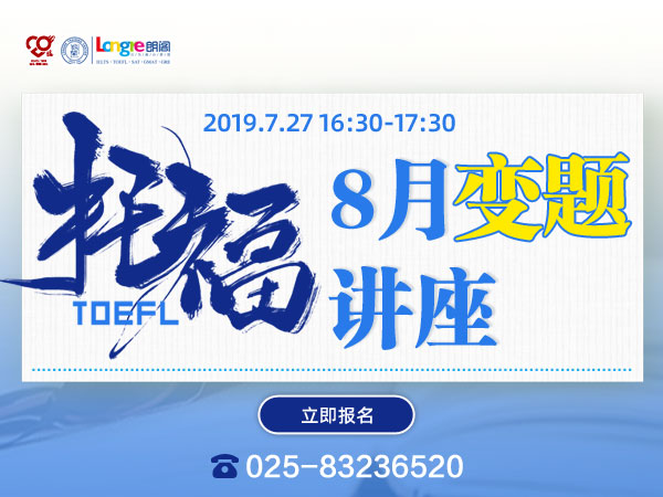 南京朗阁托福8月变题讲座